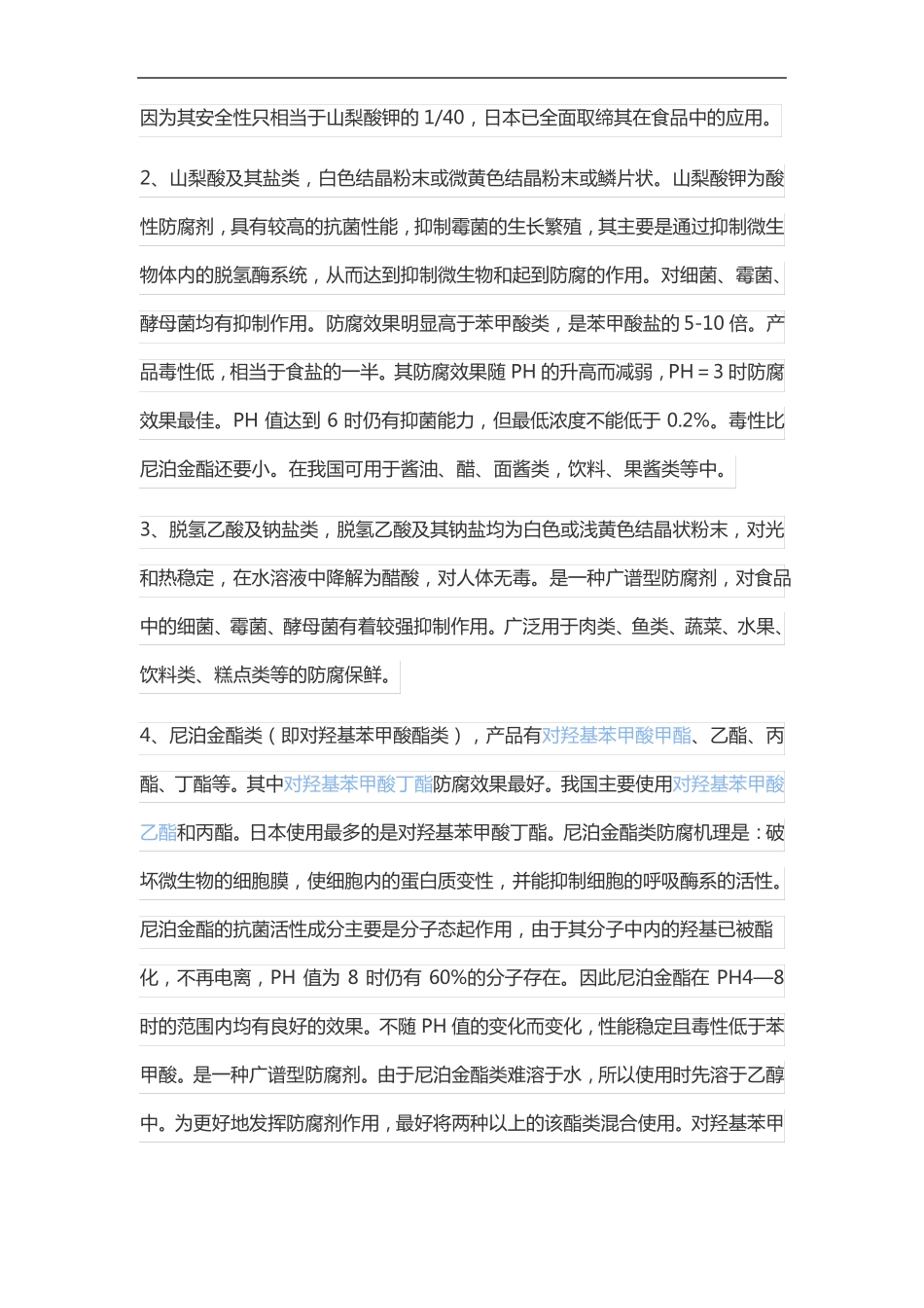 我国目前最常用的食品防腐剂_第2页