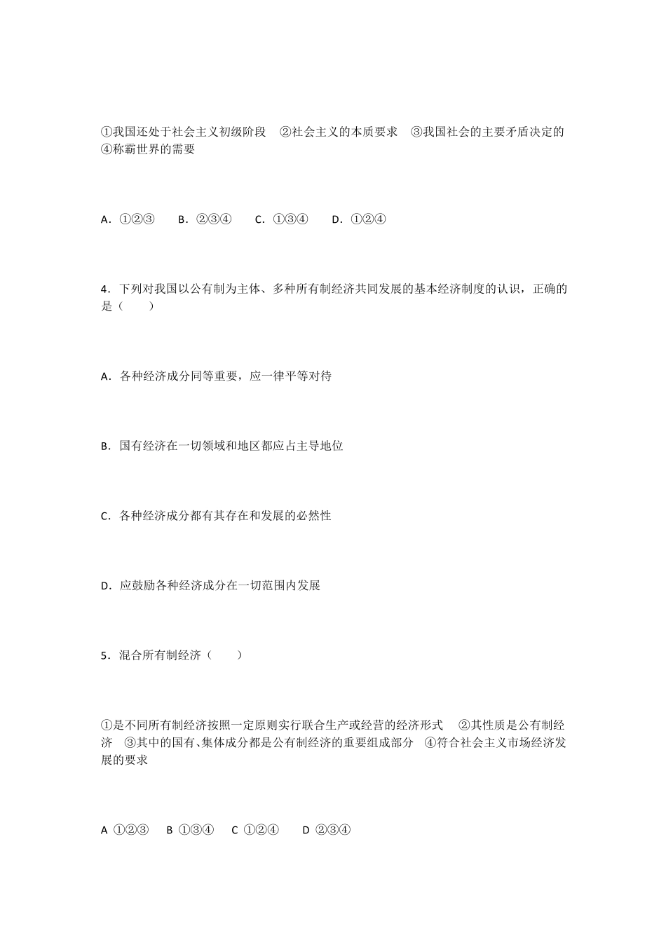 我国的基本经济制度测试题_第2页