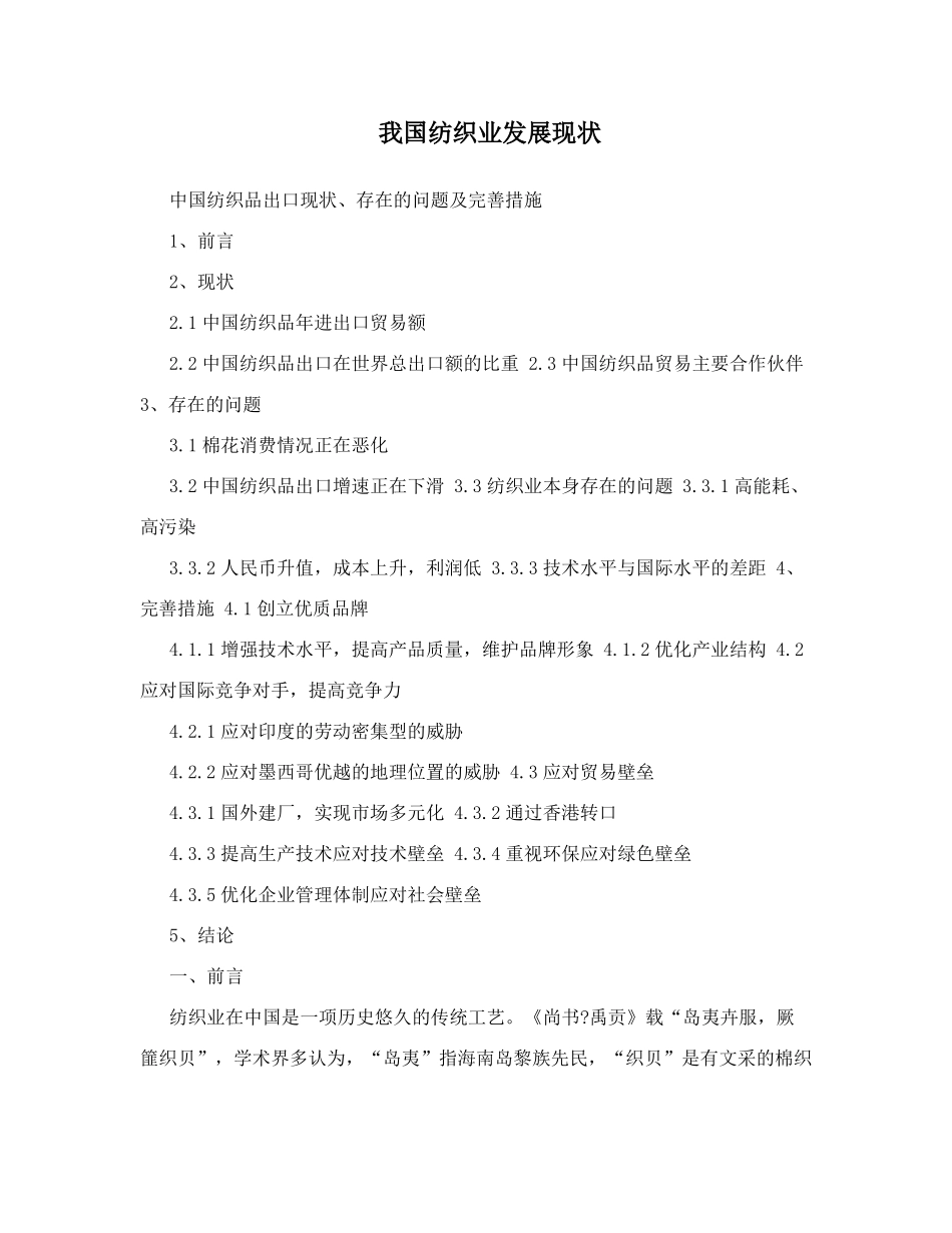 我国纺织业发展现状_第1页