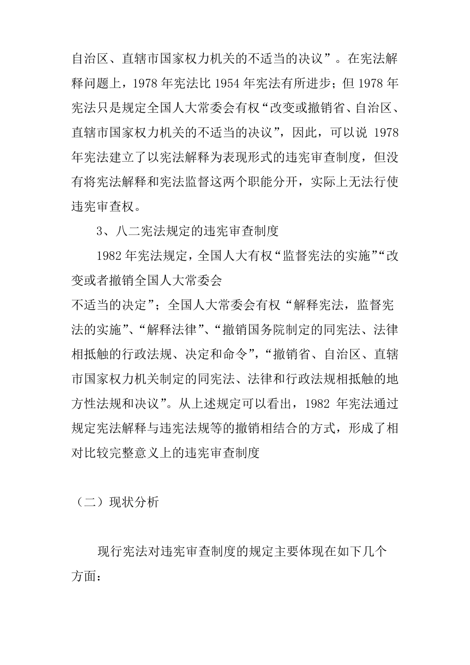 我国违宪审查的制度现状及改革路径_第3页