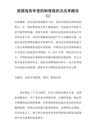 我国违宪审查的制度现状及改革路径