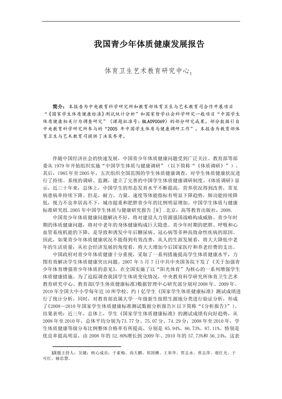 我国青少年体质健康发展报告_第1页