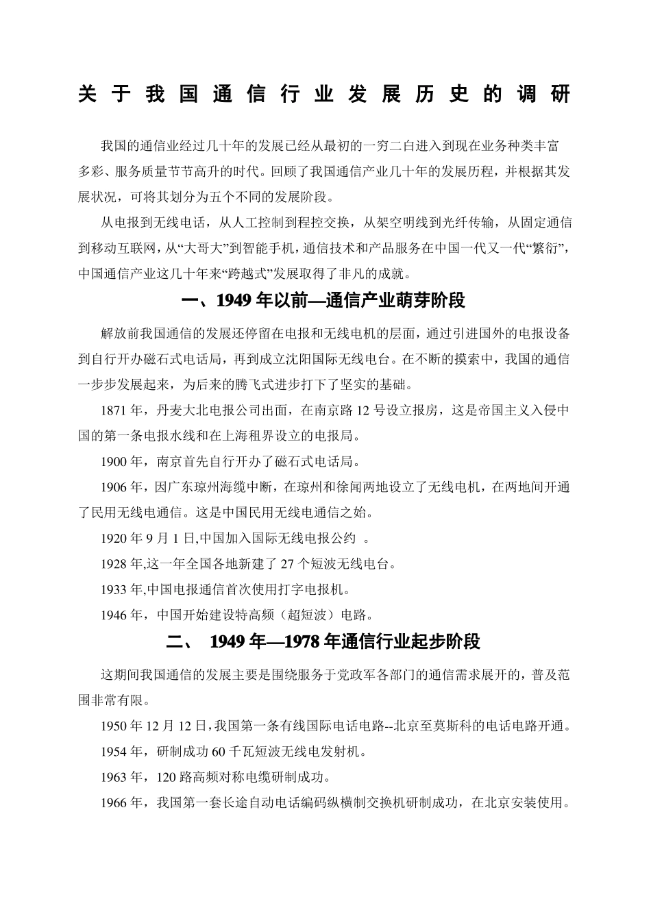 我国通信行业的发展历史_第1页