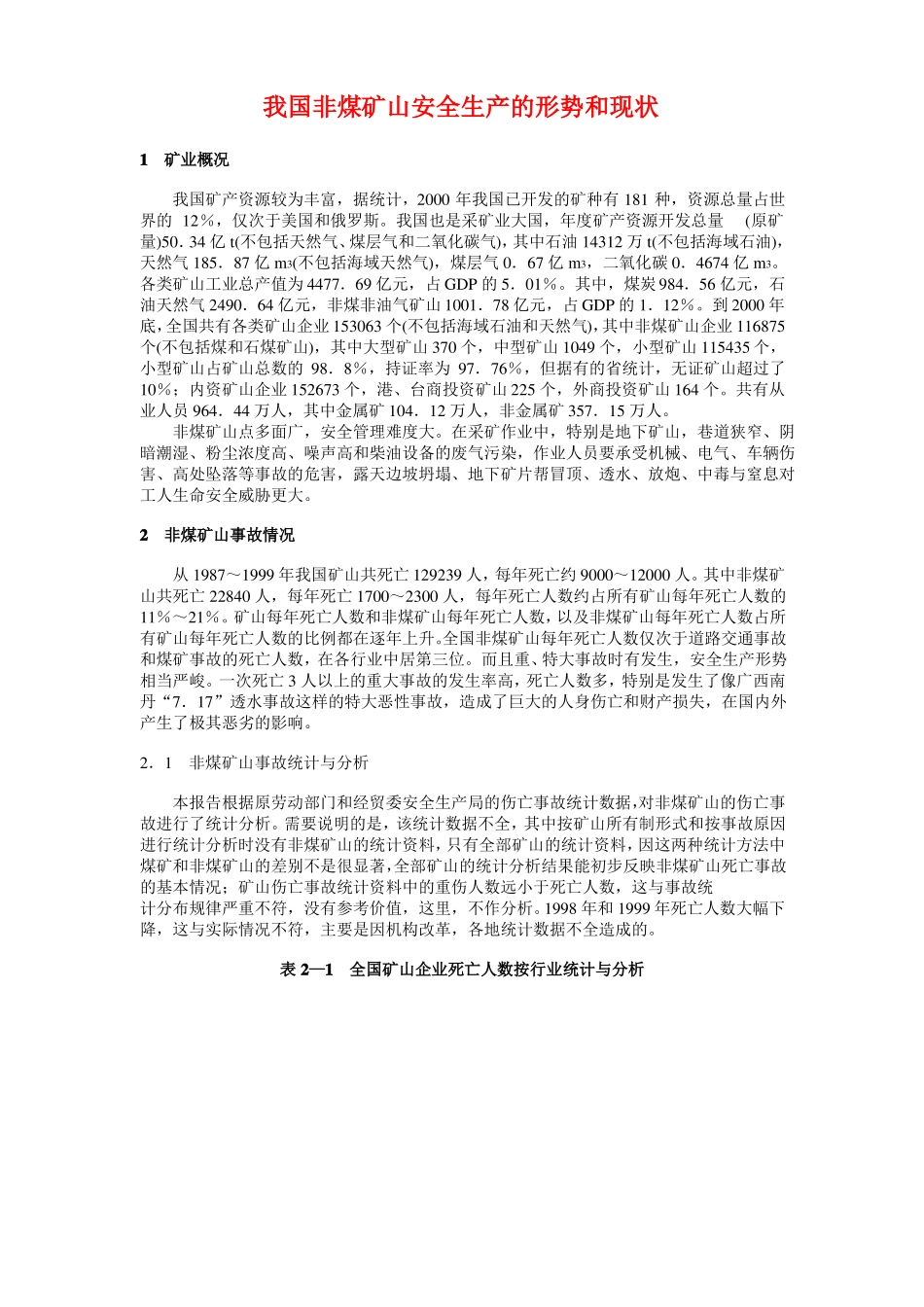 我国非煤矿山安全生产的形势和现状讲解_第1页