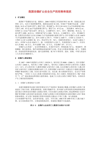 我国非煤矿山安全生产的形势和现状讲解