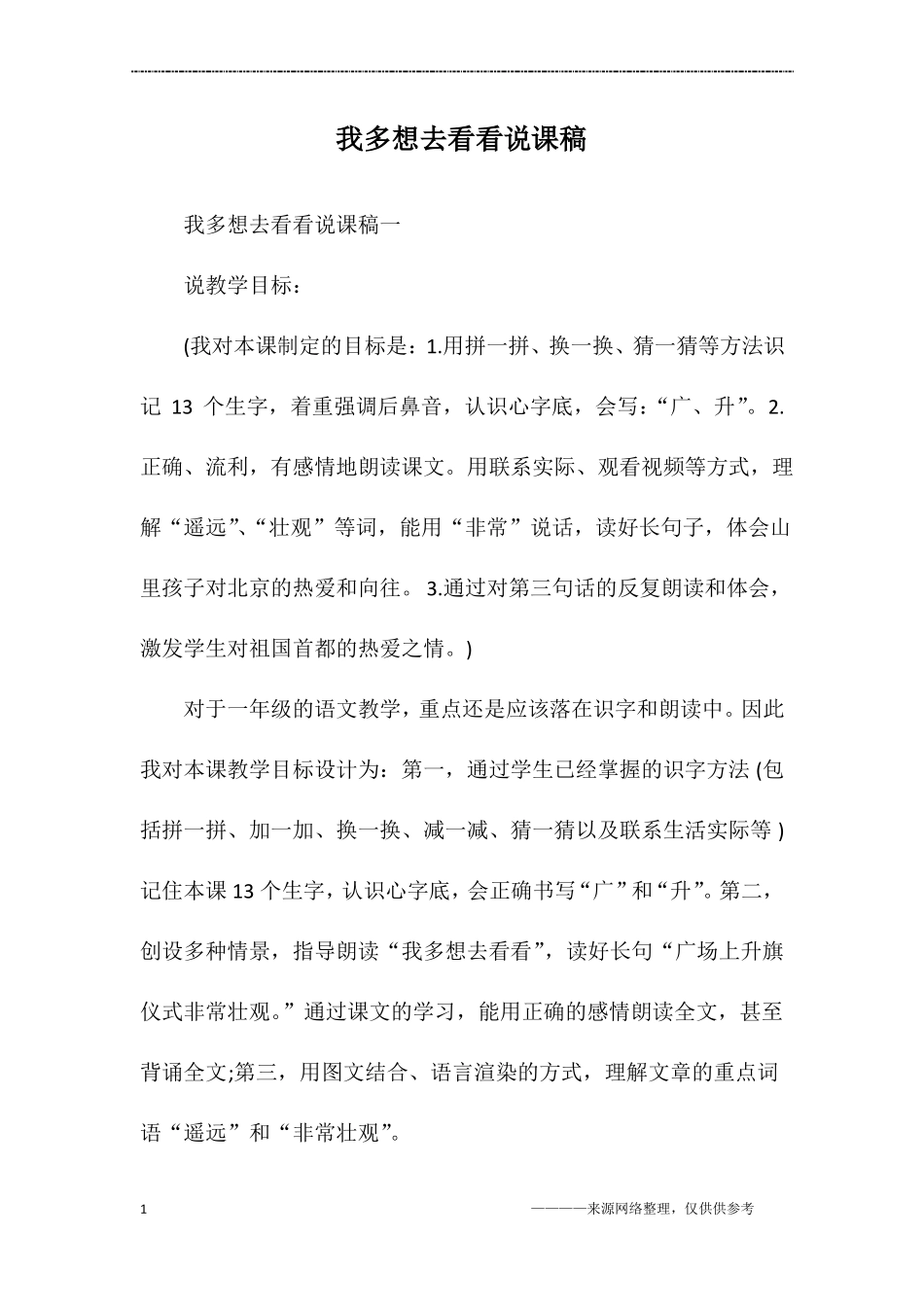 我多想去看看说课稿_第1页