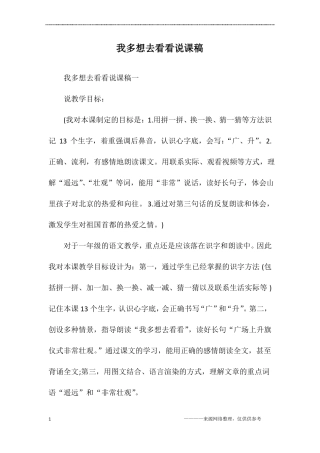 我多想去看看说课稿