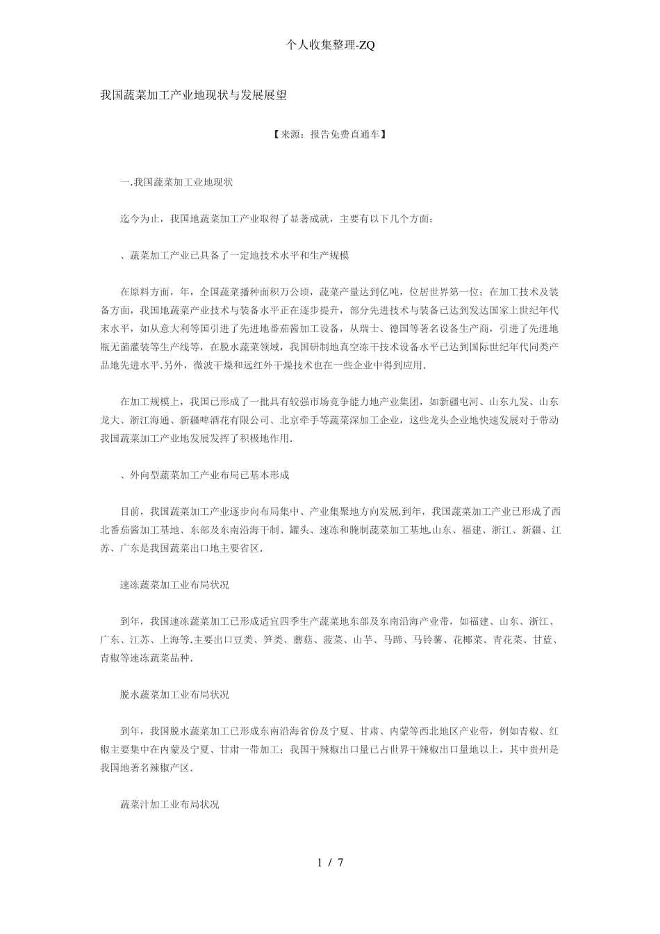 我国蔬菜加工产业的现状与发展展望_第1页