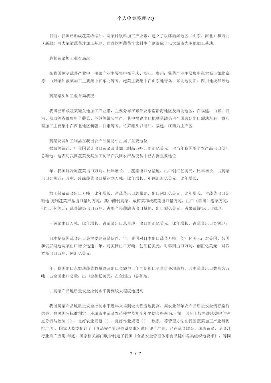 我国蔬菜加工产业的现状与发展展望_第2页