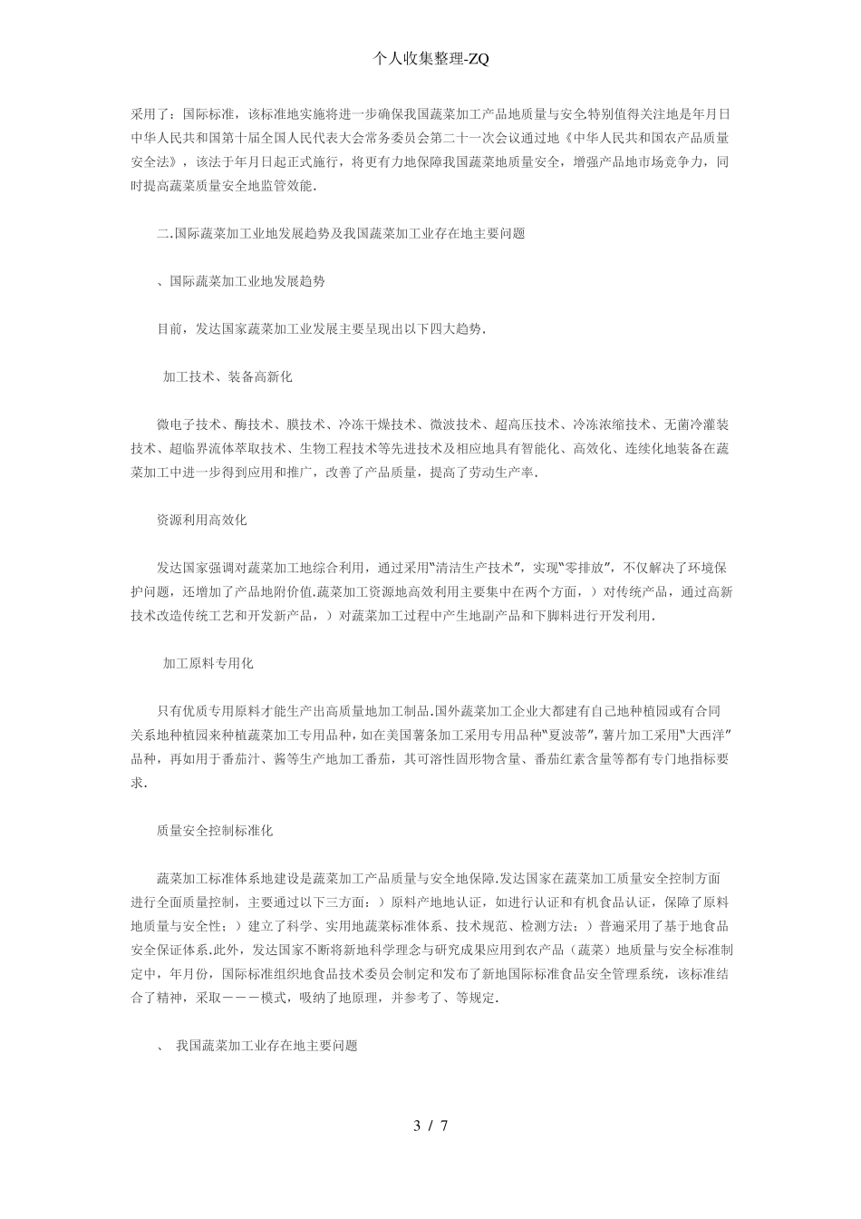 我国蔬菜加工产业的现状与发展展望_第3页