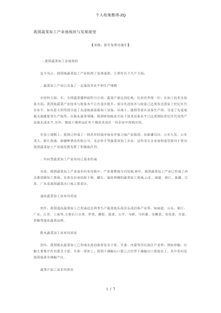 我国蔬菜加工产业的现状与发展展望