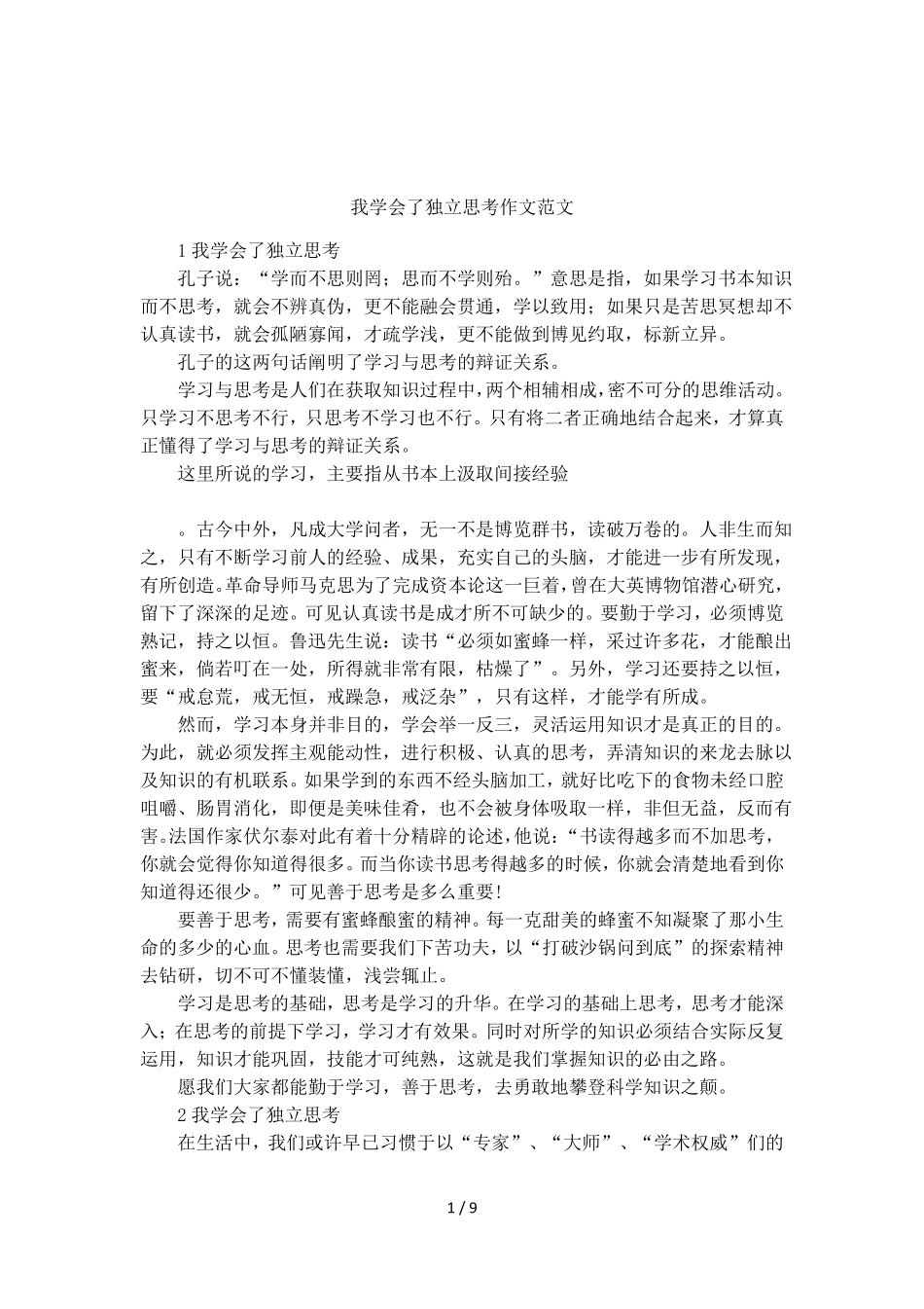 我学会了独立思考作文范文_第1页
