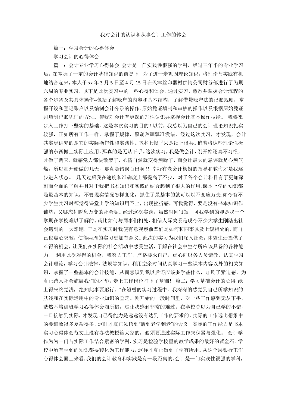 我对会计的认识和从事会计工作的体会_第1页