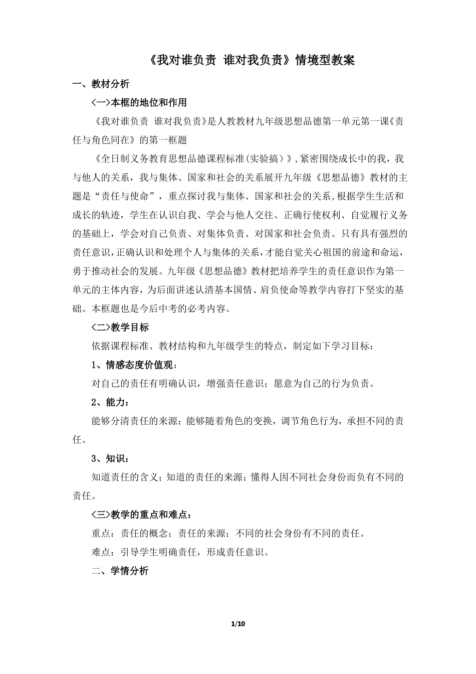 我对谁负责_谁对我负责情境型教案_第1页