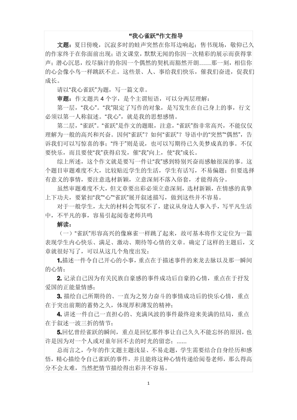 我心雀跃作文指导_第1页