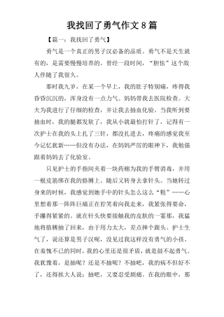 我找回了勇气作文8篇