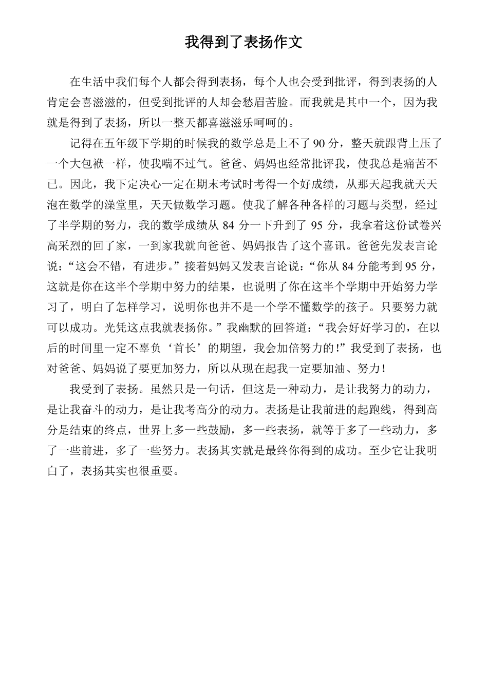 我得到了表扬作文精_第1页