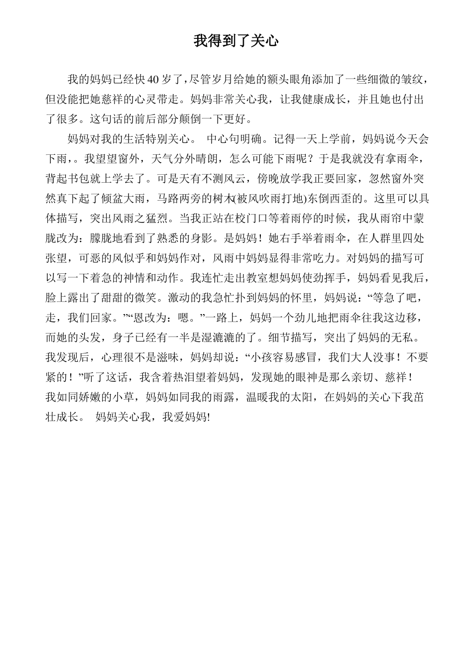 我得到了表扬作文精_第2页