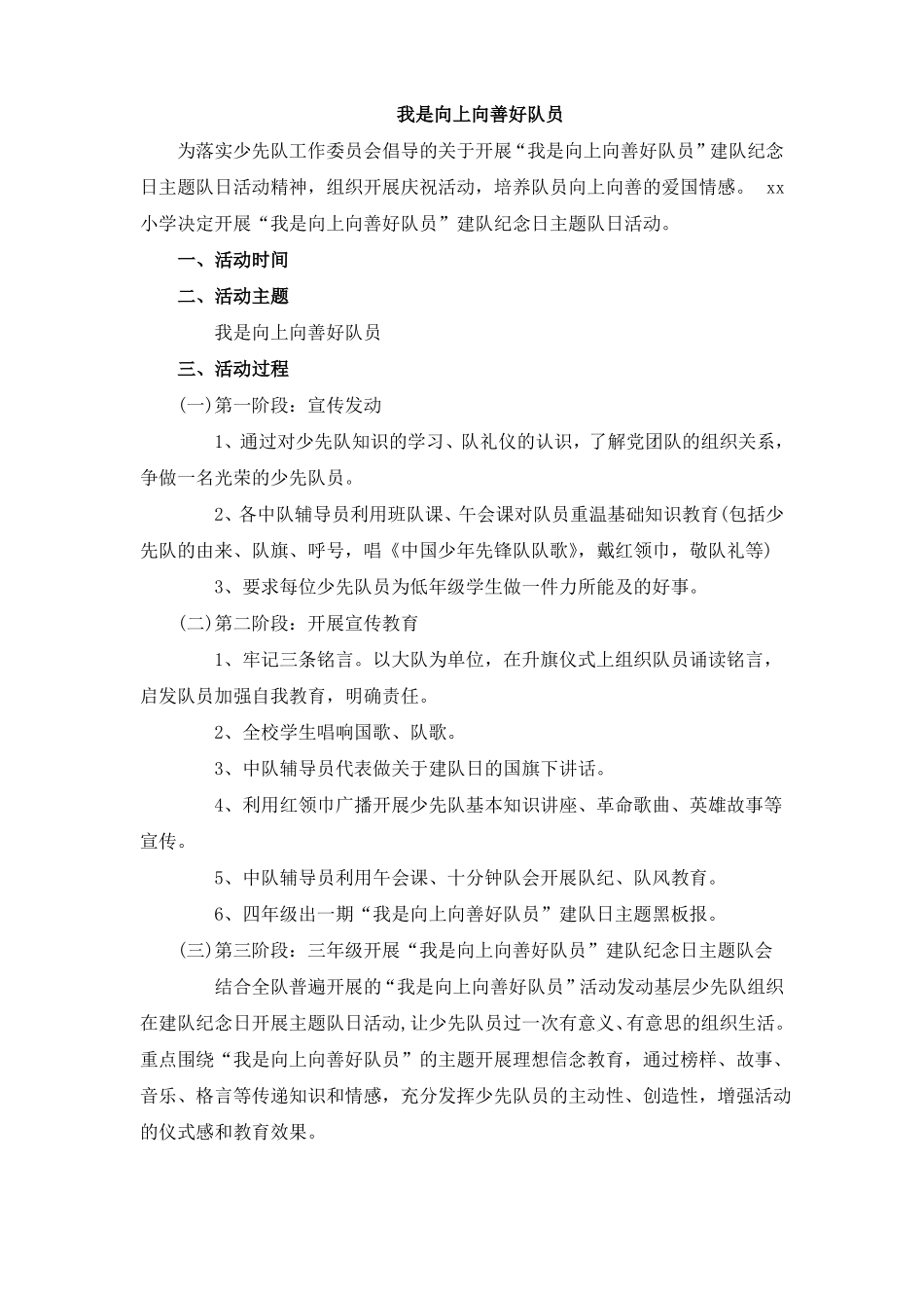 我是向上向善好队员少先队主题队会活动方案_第1页