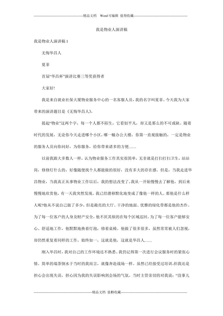我是物业人演讲稿_第1页