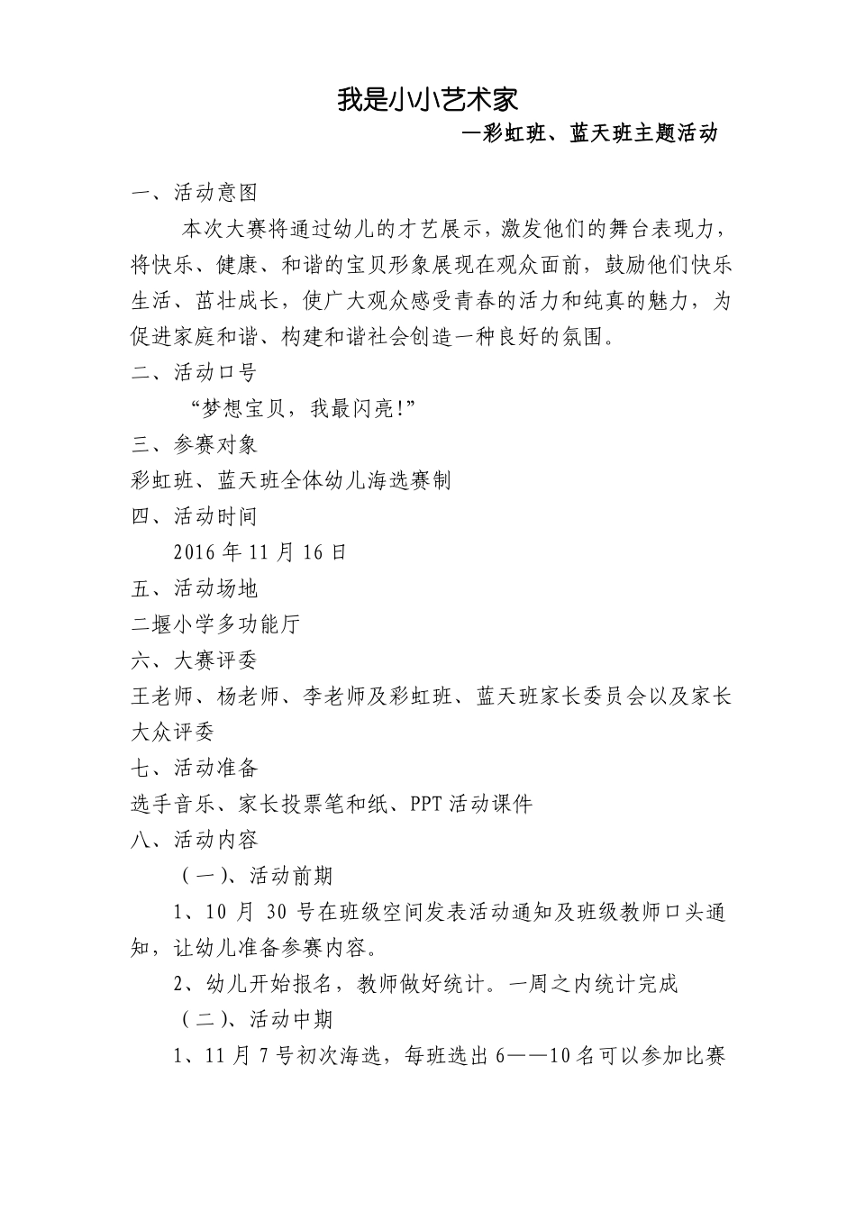 我是小小艺术家才艺大赛策划方案_第1页