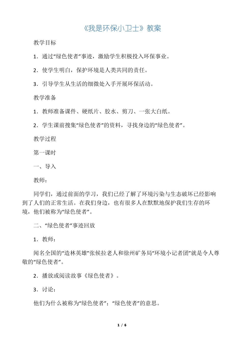我是环保小卫士教案_第1页