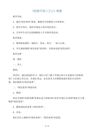 我是环保小卫士教案