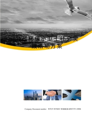 我是环保小卫士社会实践活动方案