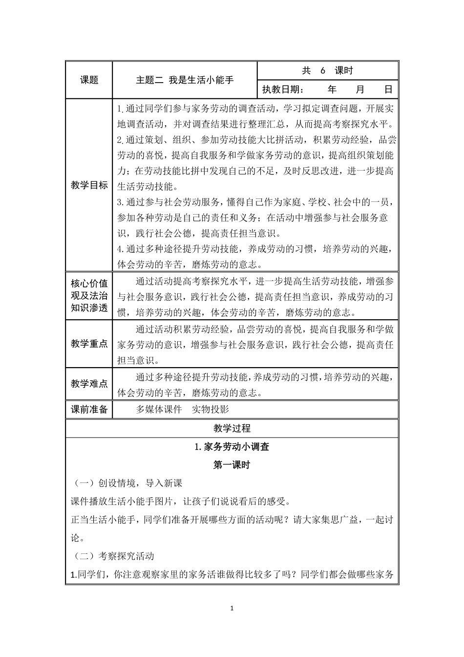 我是生活小能手-四下综合实践教案_第1页
