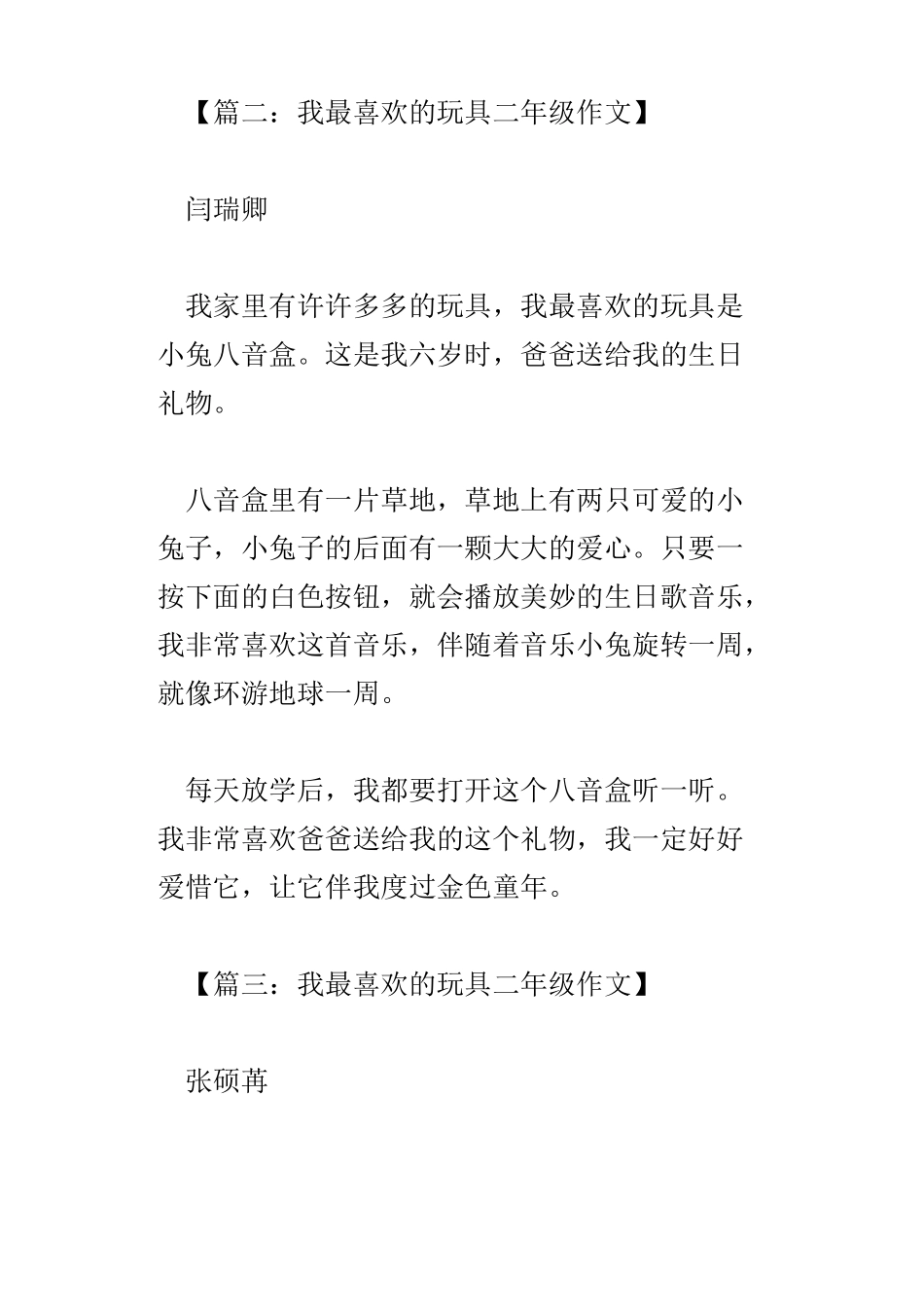 我最喜欢的玩具二年级作文_第2页