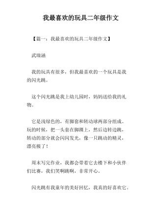 我最喜欢的玩具二年级作文