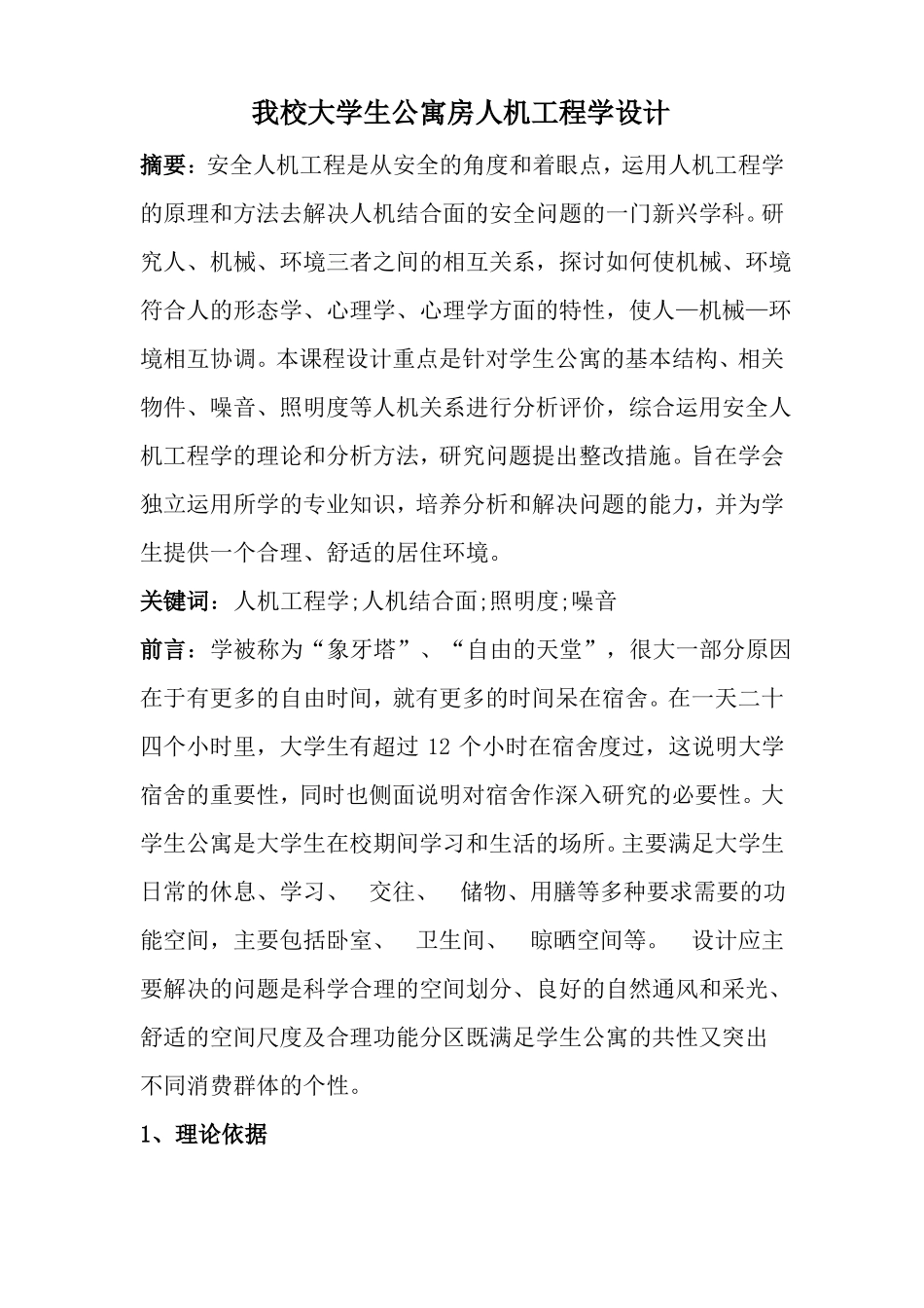 我校大学生公寓房人机工程学设计_第1页