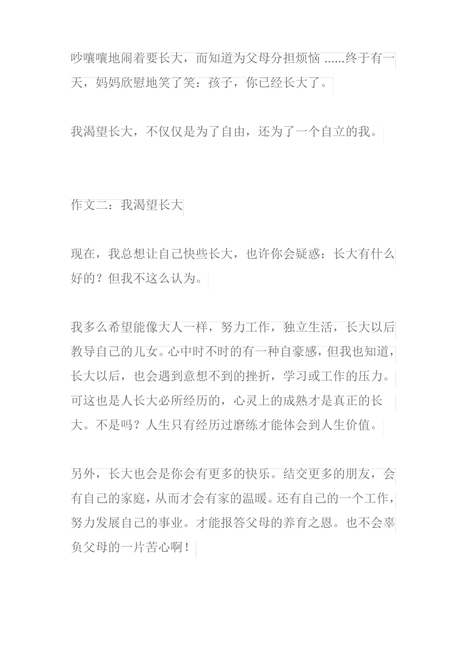 我渴望长大作文500字_第2页