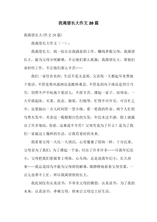 我渴望长大作文20篇