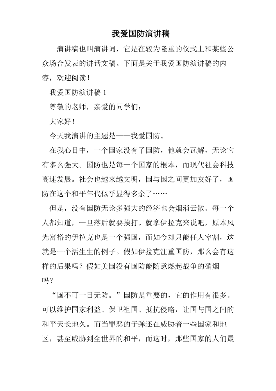 我爱国防演讲稿_第1页