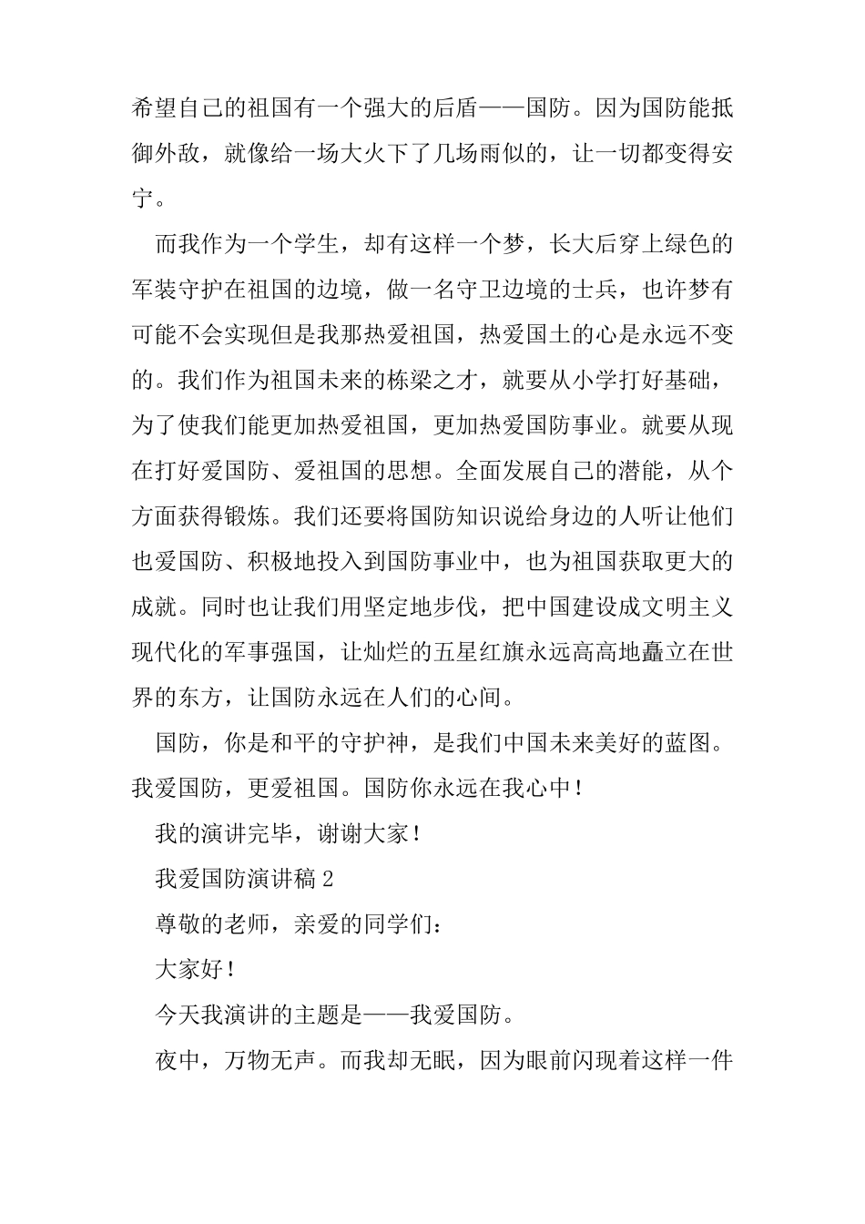 我爱国防演讲稿_第2页