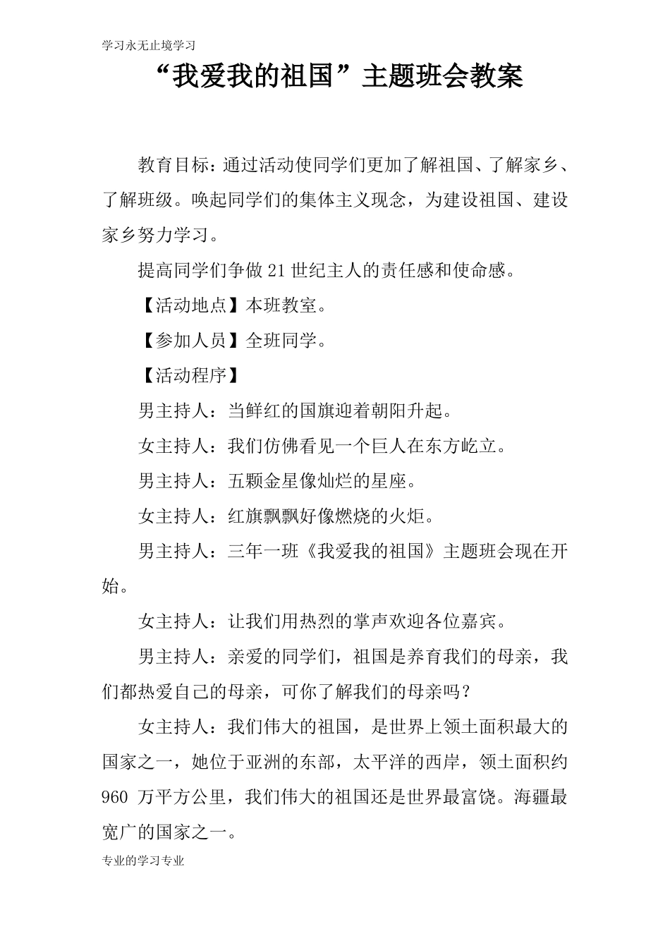 我爱我的祖国主题班会上课学习上课学习教案_第1页