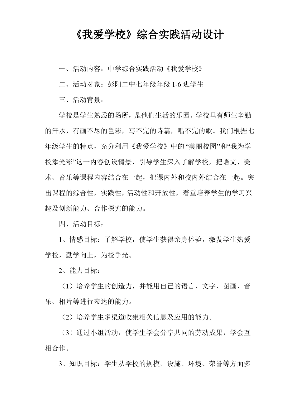 我爱学校综合实践活动设计_第1页