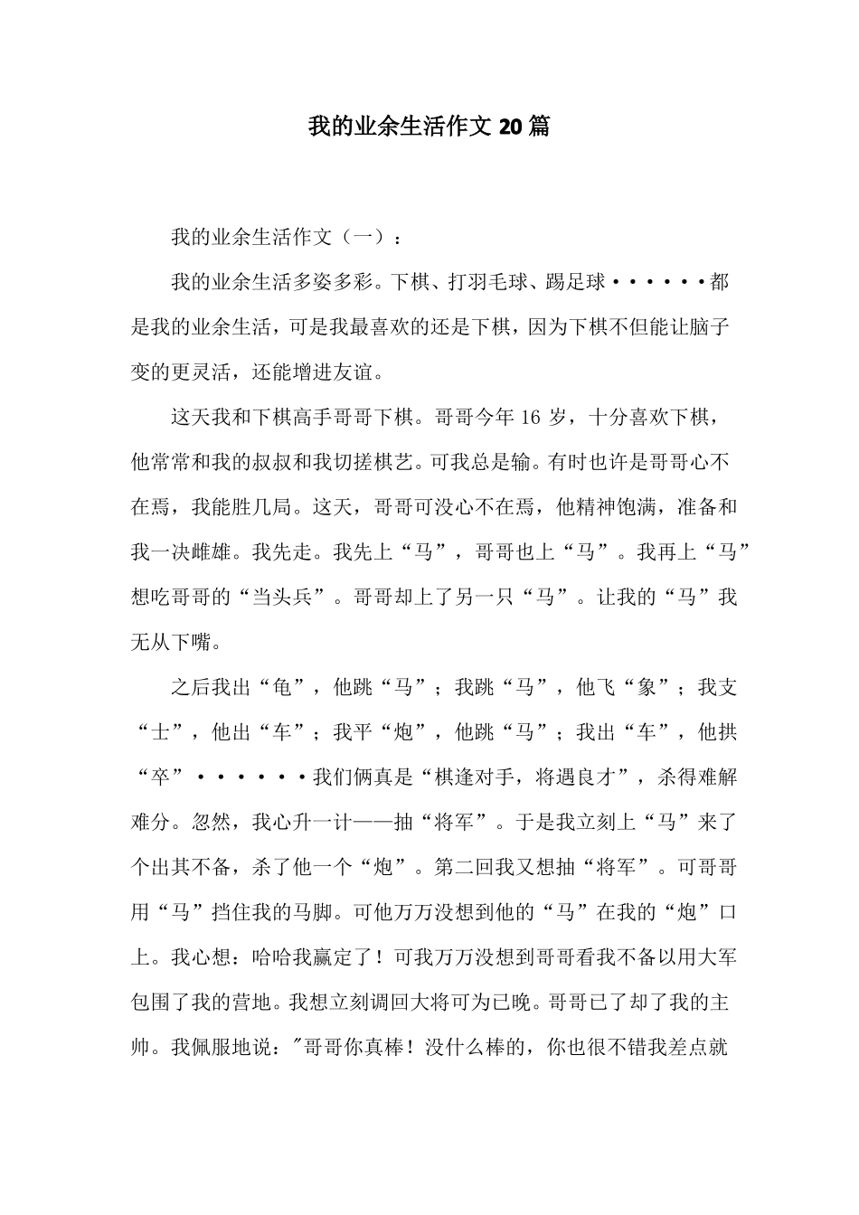 我的业余生活作文20篇_第1页