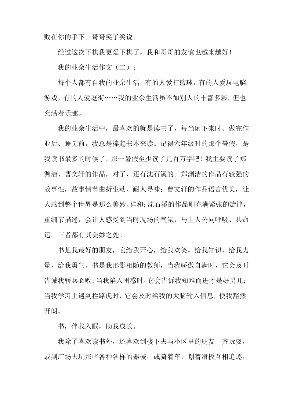 我的业余生活作文20篇_第2页