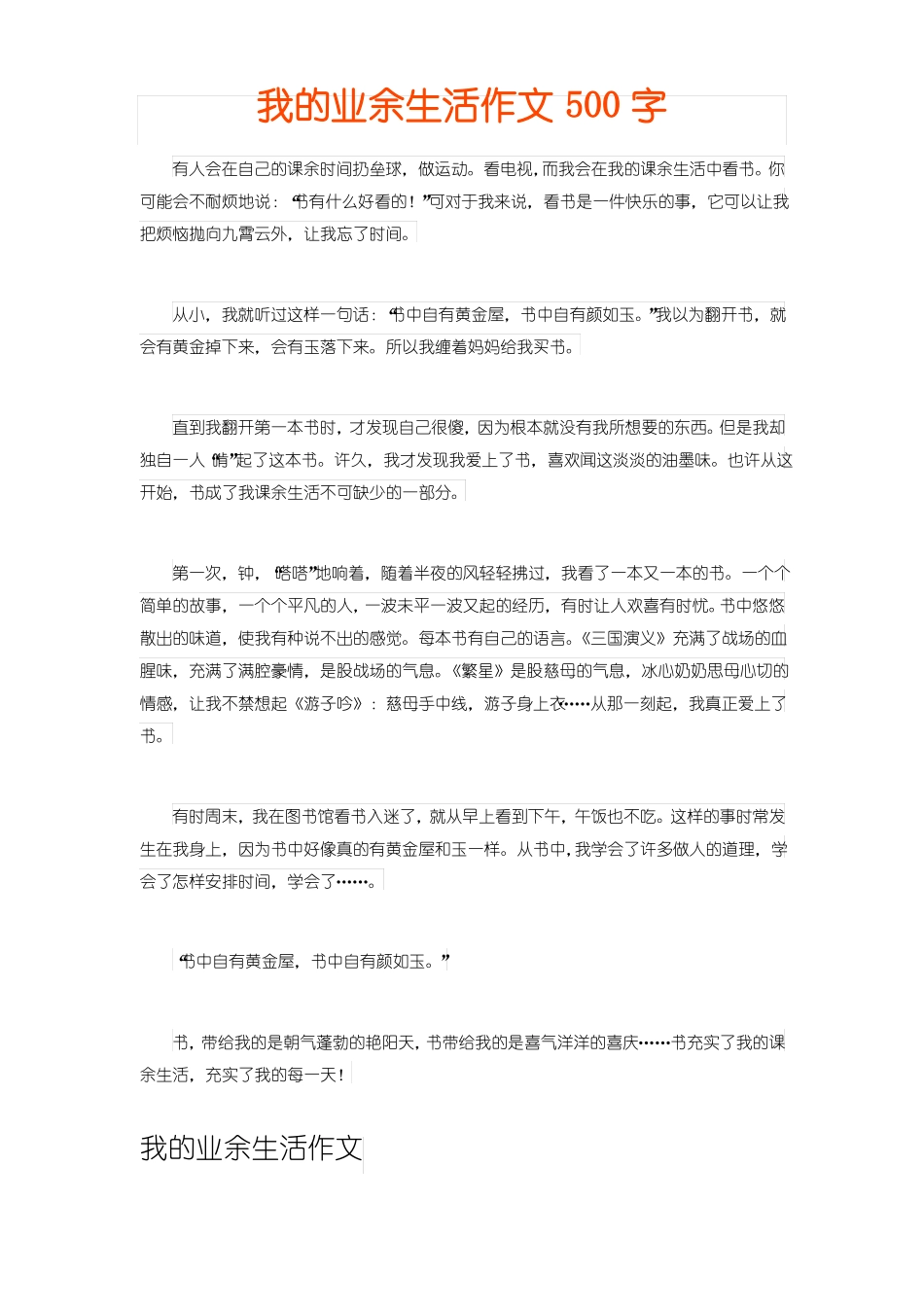我的业余生活作文500字_第1页