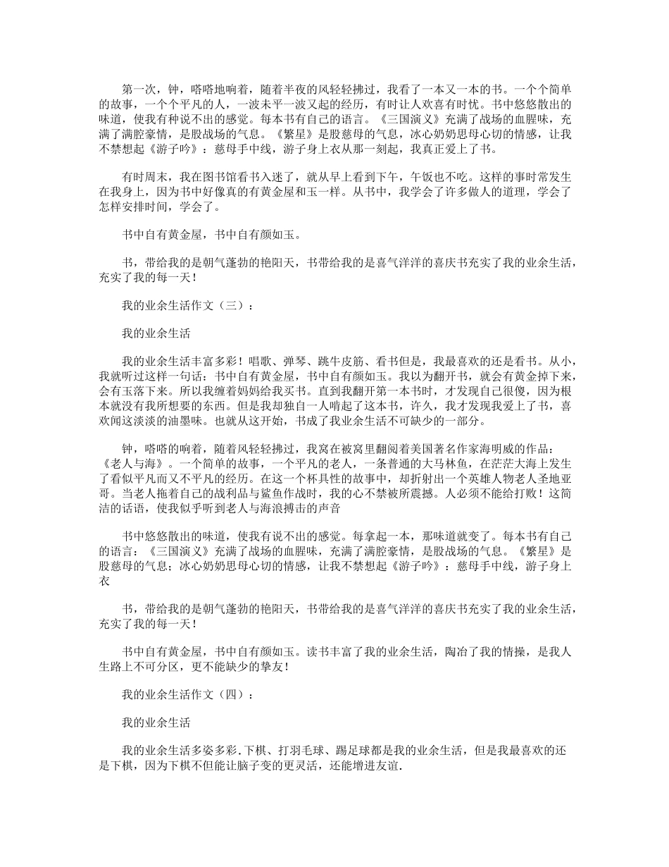 我的业余生活作文10篇全新版_第2页