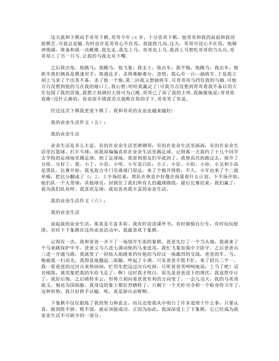 我的业余生活作文10篇全新版_第3页