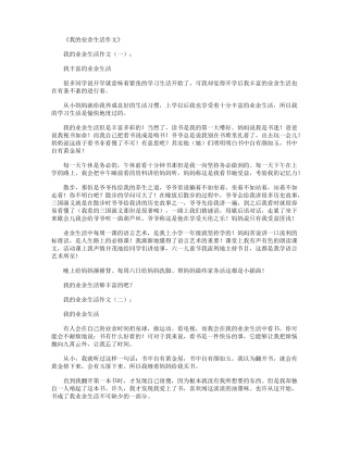 我的业余生活作文10篇全新版