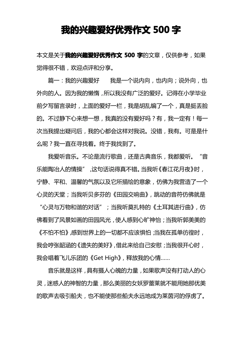 我的兴趣爱好优秀作文500字_第1页