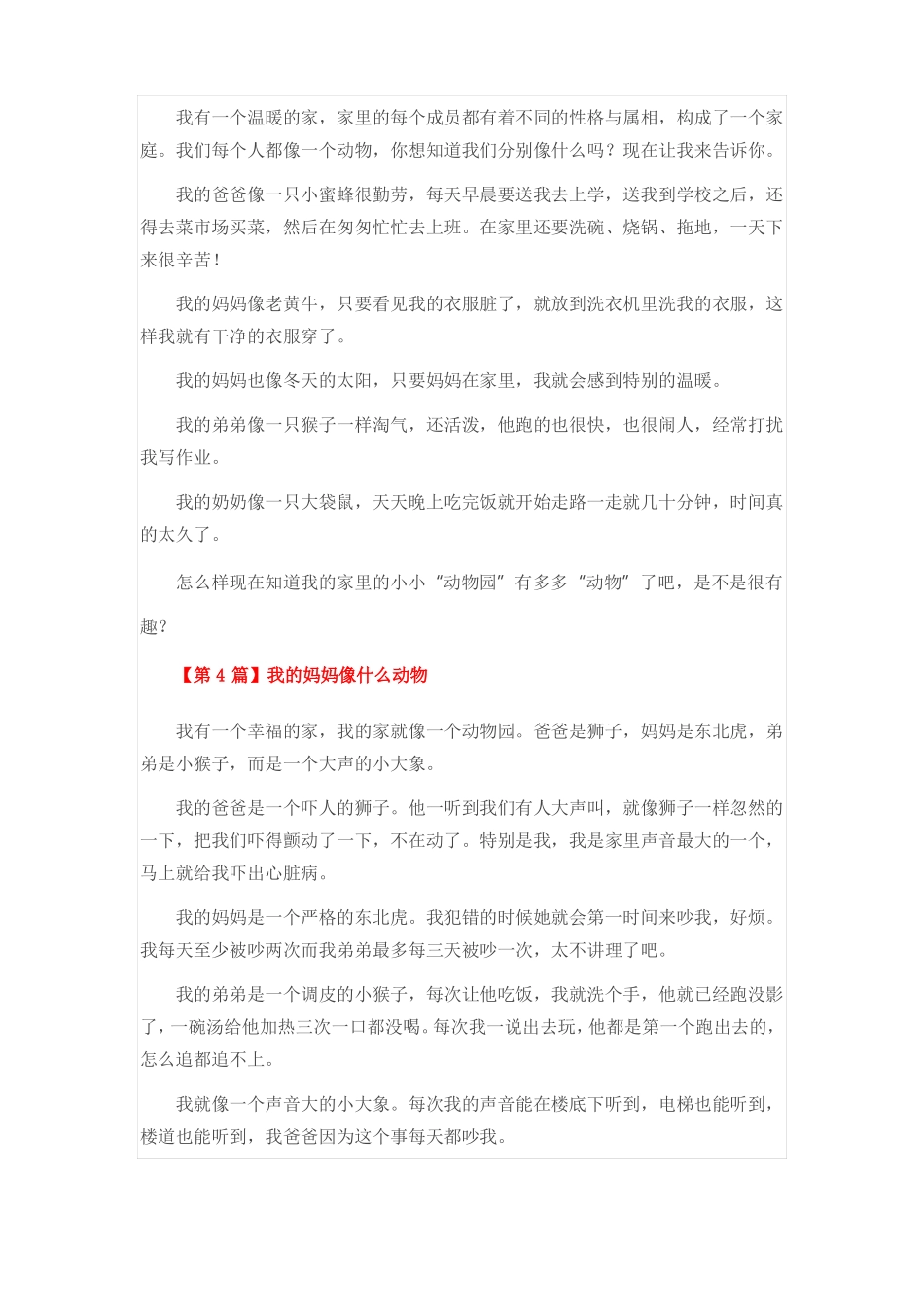 我的妈妈像什么动物作文10篇_第2页