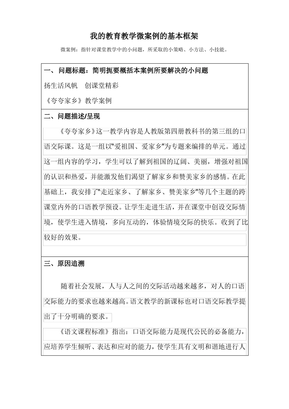 我的教育教学微案例小学语文_第1页