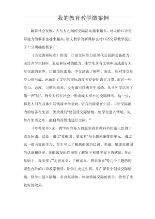 我的教育教学微案例小学语文4