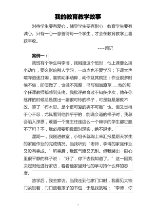 我的教育教学故事