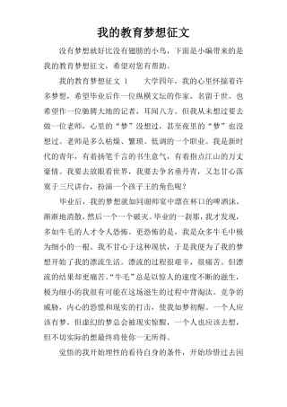 我的教育梦想征文